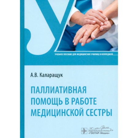 Сестринское дело. Медицинский персонал, книга Паллиативная помощь в работе медицинской сестры. Учебное пособие купить по низкой цене
