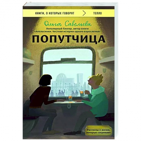 Русская современная проза, книга Попутчица. Рассказы о жизни, которые согревают купить по низкой цене
