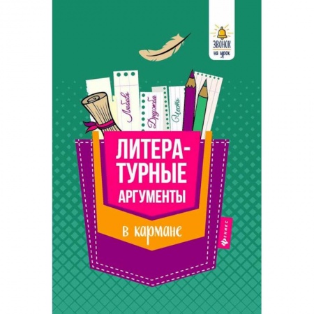 Литературоведение, книга Литературные аргументы в кармане купить по низкой цене