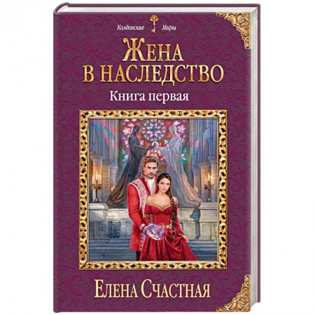 Русское фэнтези, книга Жена в наследство. Книга 1 купить по низкой цене