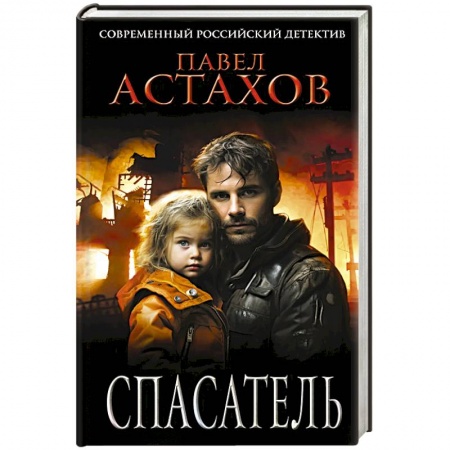 Отечественный мужской детектив, книга Спасатель купить по низкой цене