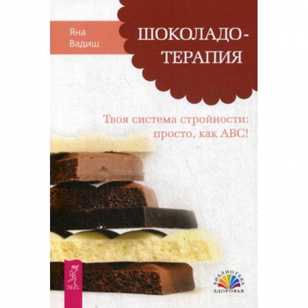 Питание при заболеваниях, книга Шоколадотерапия. Твоя система стройности: просто, как ABC! купить по низкой цене