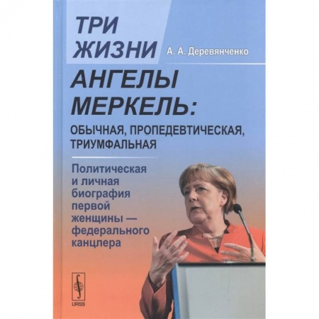 Мемуары, биографии исторических личностей, книга Три жизни Ангелы Меркель: обычная, пропедевтическая, триумфальная. Политическая и личная биография первой женщины-федерального канцлера купить по низкой цене