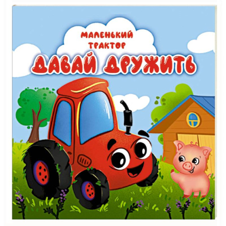 Сказки отечественных писателей, книга Давай дружить купить по низкой цене