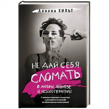 Психология отношений, книга Не дай себя сломать: о любви, абьюзе и психотерапии купить по низкой цене