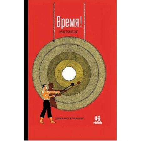 Альбомы, анкеты, дневнички, книга Время! Вечное путешествие купить по низкой цене