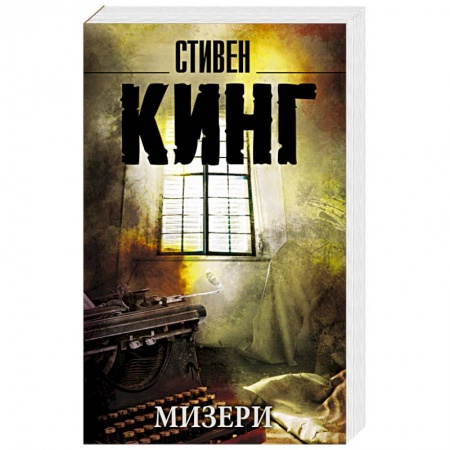 Книги, книга Мизери купить по низкой цене