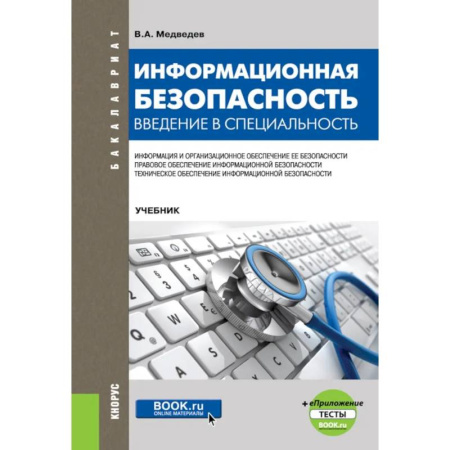 Информационные технологии, книга Информационная безопасность. Введение в специальность купить по низкой цене
