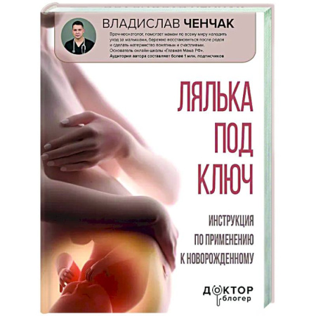 Беременность, уход за ребенком, книга Лялька под ключ. Инструкция по применению к новорожденному купить по низкой цене