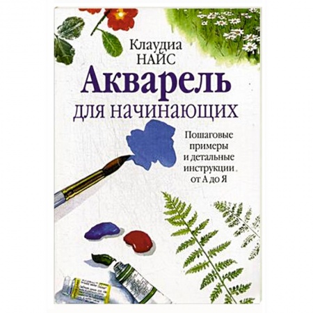 Живопись, книга Акварель для начинающих купить по низкой цене