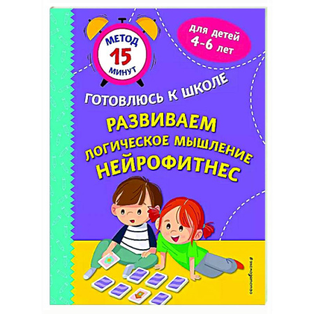Развитие логики и мышления, книга Развиваем логическое мышление. Нейрофитнес купить по низкой цене