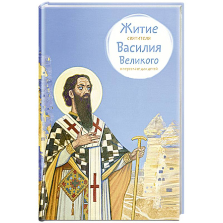 Религиозная литература для детей, книга Житие свтятителя Василия Великого в пересказе для детей купить по низкой цене