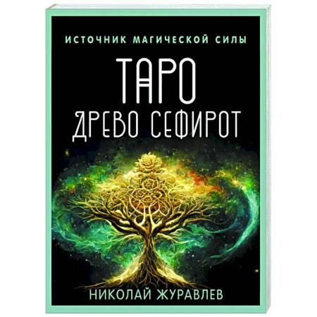 Гадание по картам Таро, книга Таро Древо Сефирот. Источник магической силы купить по низкой цене