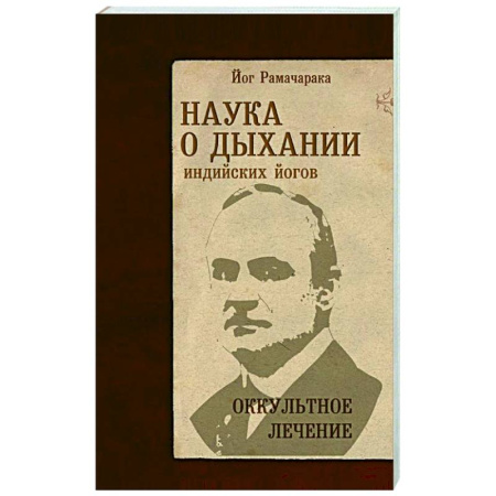 Йога. Философия и течения, книга Наука о дыхании индийских йогов. Оккультное лечение купить по низкой цене