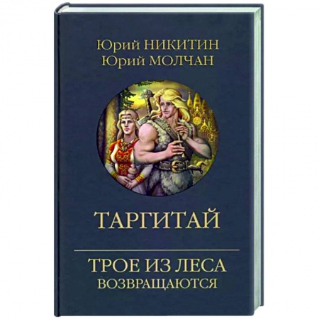 Русское фэнтези, книга Таргитай купить по низкой цене
