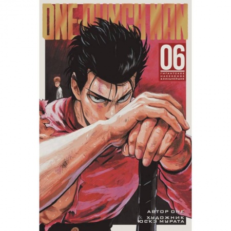Комиксы. Манга, книга One-Punch Man. Книга 6 купить по низкой цене