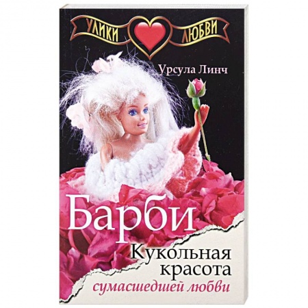 Зарубежный любовный роман, книга Улики любви. Барби. Кукольная красота сумасшедшей любви купить по низкой цене