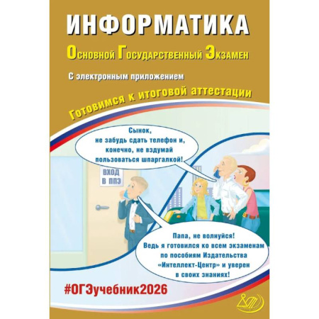 Информатика, книга Информатика. ОГЭ 2026. Готовимся к итоговой аттестации: Учебное пособие купить по низкой цене