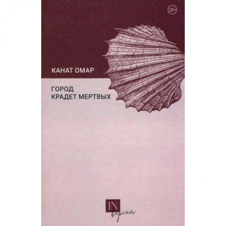 Русская современная проза, книга Город крадет мертвых купить по низкой цене