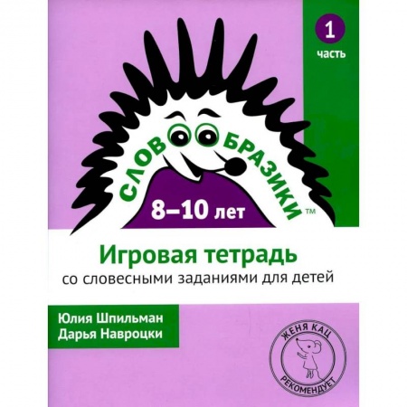 Русский язык, книга Словообразики для детей 8 -10 лет. Игровая тетрадь № 1 со словесными заданиями купить по низкой цене