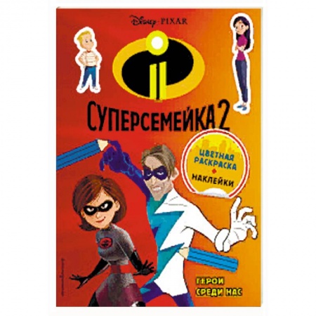 Книжки с наклейками, книга Суперсемейка-2. Герои среди нас (+ наклейки) купить по низкой цене