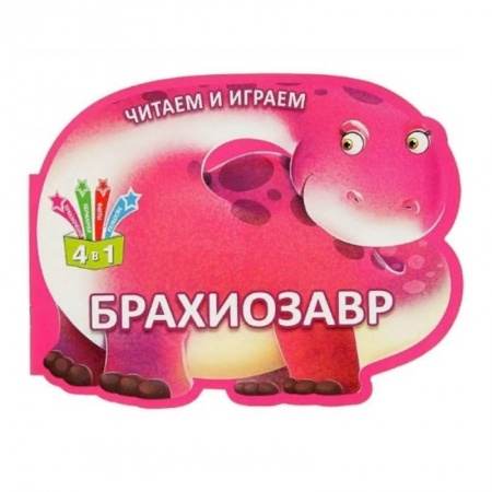 Знакомство с миром, развитие малыша, книга Читаем и играем. Брахиозавр купить по низкой цене