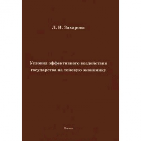 Книги, книга Условия эффективного воздействия государства на теневую экономику купить по низкой цене