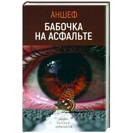 Русская поэзия, книга Бабочка на асфальте купить по низкой цене