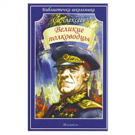 Мемуары, биографии военных деятелей, книга Великие полководцы купить по низкой цене