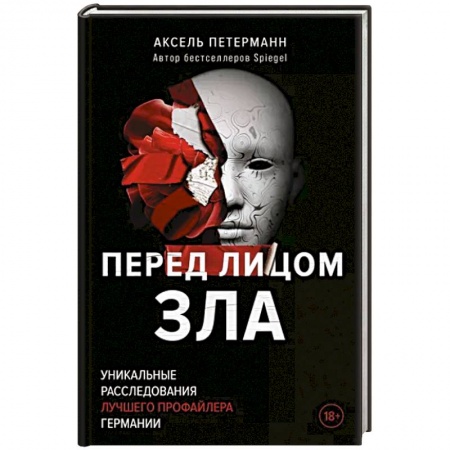Криминал, книга Перед лицом зла. Уникальные расследования лучшего профайлера Германии купить по низкой цене