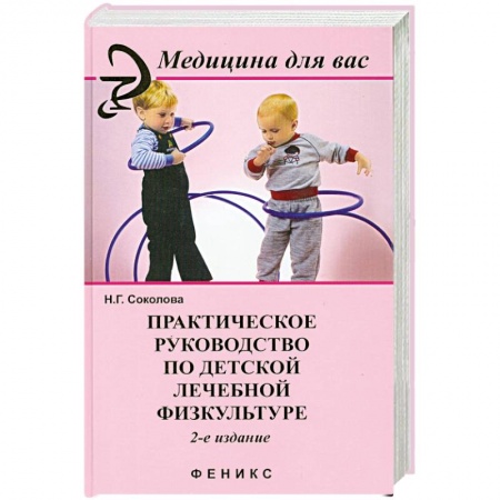 Книги, книга Практическое руководство по детской лечебной физкультуре купить по низкой цене