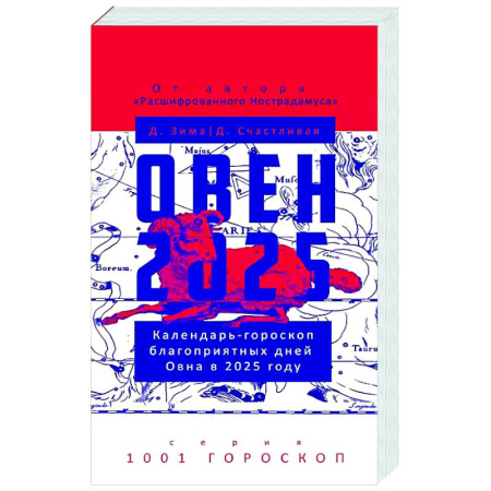 Гороскопы, книга Овен-2025. Календарь-гороскоп благоприятных дней Овна в 2025 году купить по низкой цене
