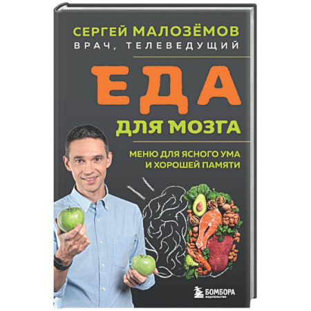 Очищение и омоложение организма, книга Еда для мозга. Меню для ясного ума и хорошей памяти купить по низкой цене