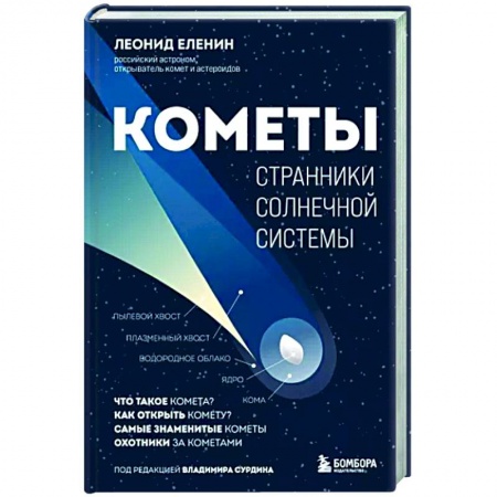 Физика. Астрономия, книга Кометы. Странники Солнечной системы купить по низкой цене