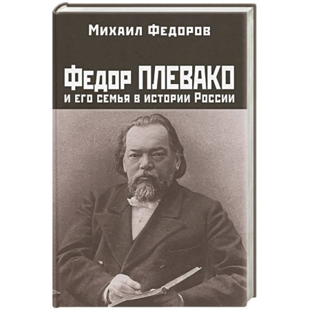 Мемуары, биографии исторических личностей, книга Федор Плевако и его семья в истории России купить по низкой цене
