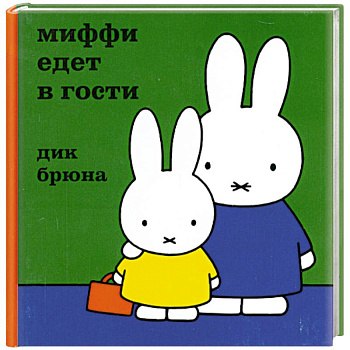 Миффи едет в гости