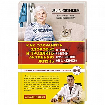 Как сохранить здоровье и продлить активную жизнь. Отвечает 92-летний врач-геронтолог Ольга Мясникова Как сохранить здоровье и продлить активную жизнь. Отвечает 92-летний врач-геронтолог Ольга Мясникова