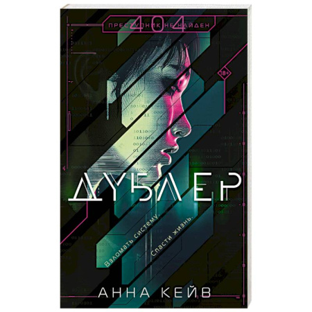 Отечественный женский детектив, книга Дублер купить по низкой цене
