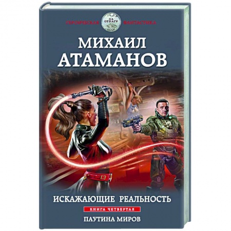 Боевая фантастика, книга Искажающие реальность. Книга четвертая. Паутина миров купить по низкой цене