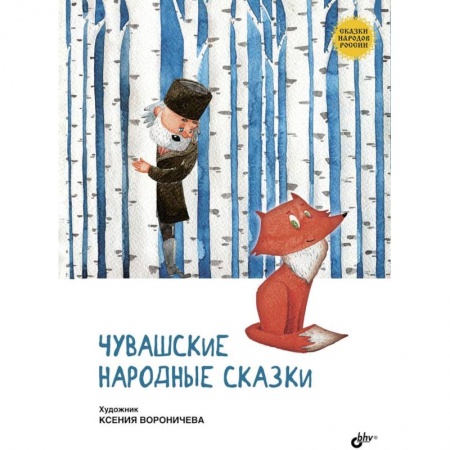Сказки народов мира, книга Чувашские народные сказки купить по низкой цене