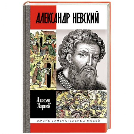 Мемуары, биографии исторических личностей, книга Великий князь Александр Невский купить по низкой цене