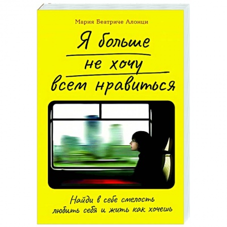 Характер и темперамент, книга Я больше не хочу всем нравиться.Найди в себе смелость любить себя и жить как хочешь купить по низкой цене