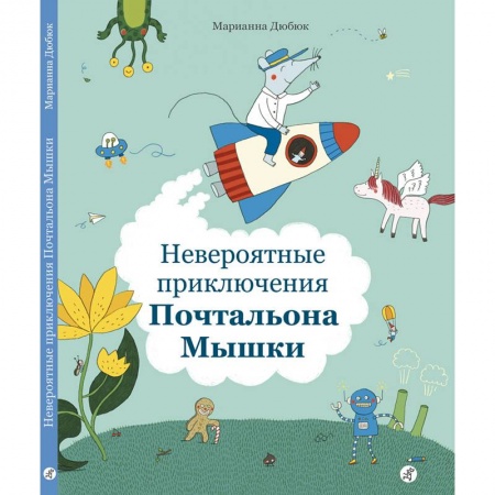 Сказки зарубежных писателей, книга Невероятные приключения Почтальона Мышки купить по низкой цене