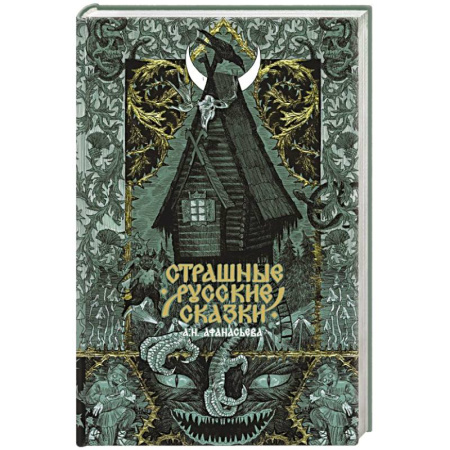 Мистика, ужасы, книга Страшные русские сказки купить по низкой цене