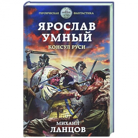 Русская фантастика, книга Ярослав Умный. Консул Руси купить по низкой цене