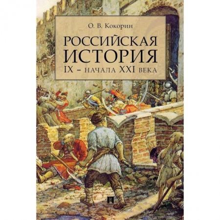 История, книга Российская история IX- начала XXI века купить по низкой цене