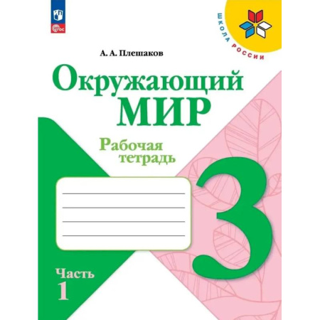 Природоведение. Окружающий мир, книга Окружающий мир. 3 класс. Рабочая тетрадь. В 2-х частях. Часть 1. ФГОС купить по низкой цене