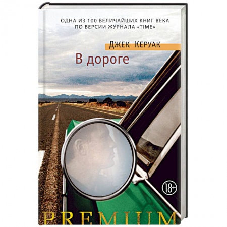Зарубежная современная проза, книга В дороге купить по низкой цене