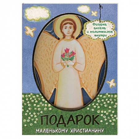Религиозная литература для детей, книга Молитвослов для детей «Подарок маленькому христианину» купить по низкой цене