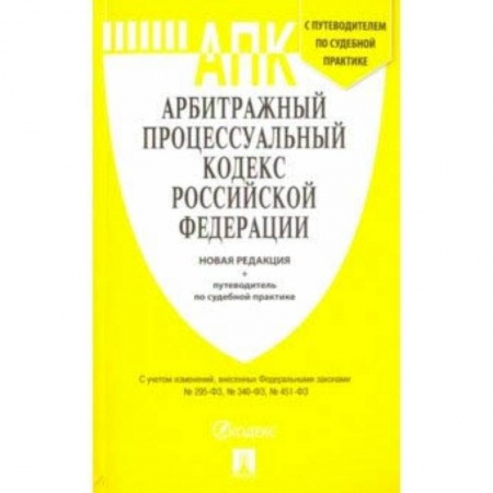 Право. Юридические науки, книга Арбитражный процессуальный кодекс Российской Федерации купить по низкой цене